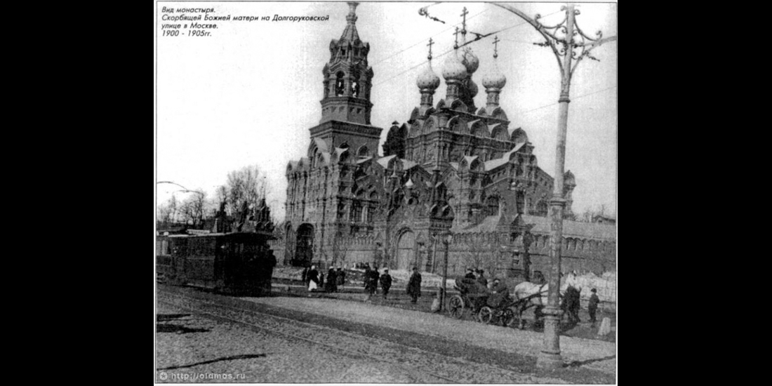 Вид монастыря Всех Скорбященской Божьей Матери на Долгоруковской улице 1900 - 1905 гг. 