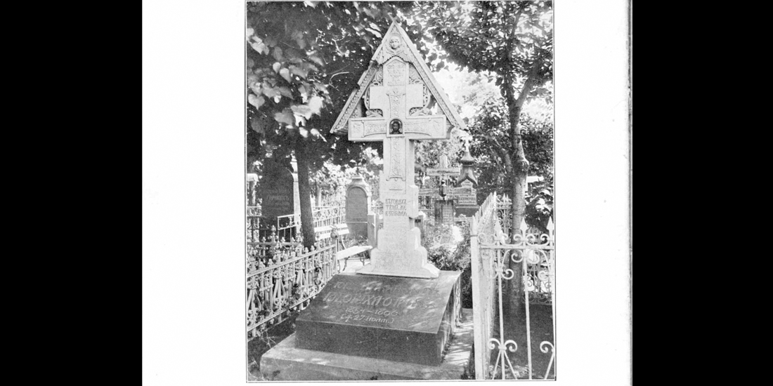 Памятник на могиле И.Н. Говорухи-Отрока 1907 г. (надгробие сделано по эскизам В.М. Васнецова)