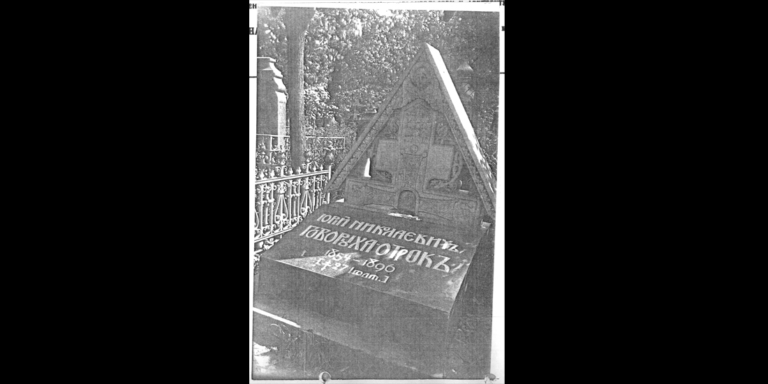 Памятник на могиле И.Н. Говорухи-Отрока 1930 г. (надгробие сделано по эскизам В.М. Васнецова)