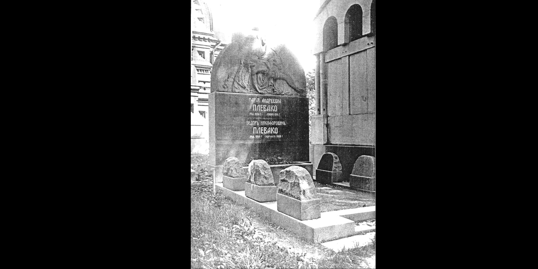 Семейное захоронение Плевако Федора Никифоровича и Марии Андреевны 1915 г.
