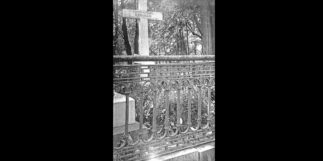Надгробие Д.И. Иловайского 1930-е гг.