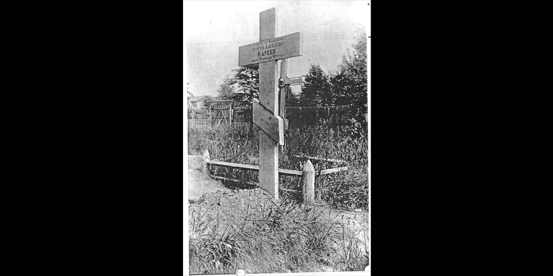 Надгробие С.А. Кореева 1930-е гг.