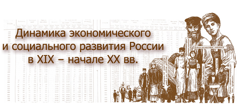 Динамика экономического и социального развития России в XIX – начале ХХ вв.