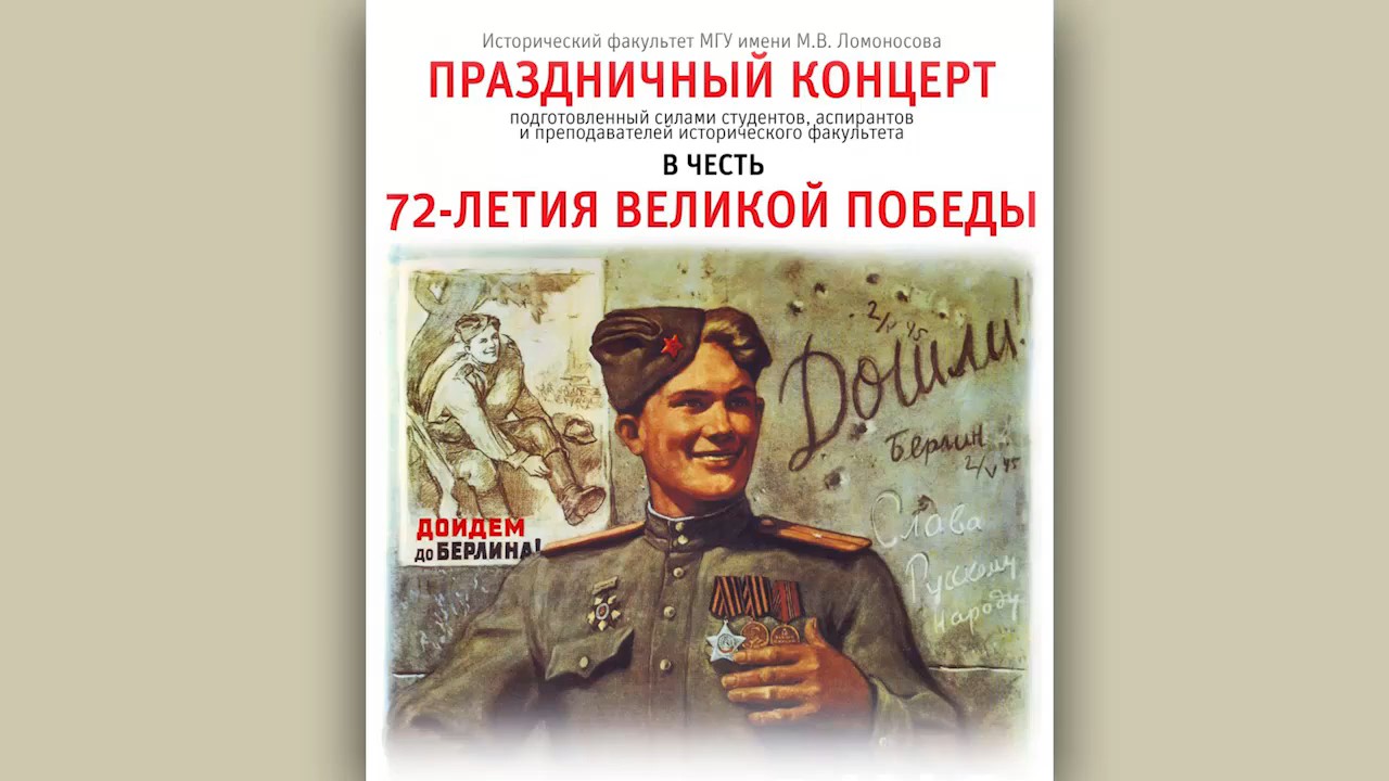 Концерт, посвященный 72-й годовщине Победы в Великой Отечественной войне |  Видеоархив исторического факультета МГУ