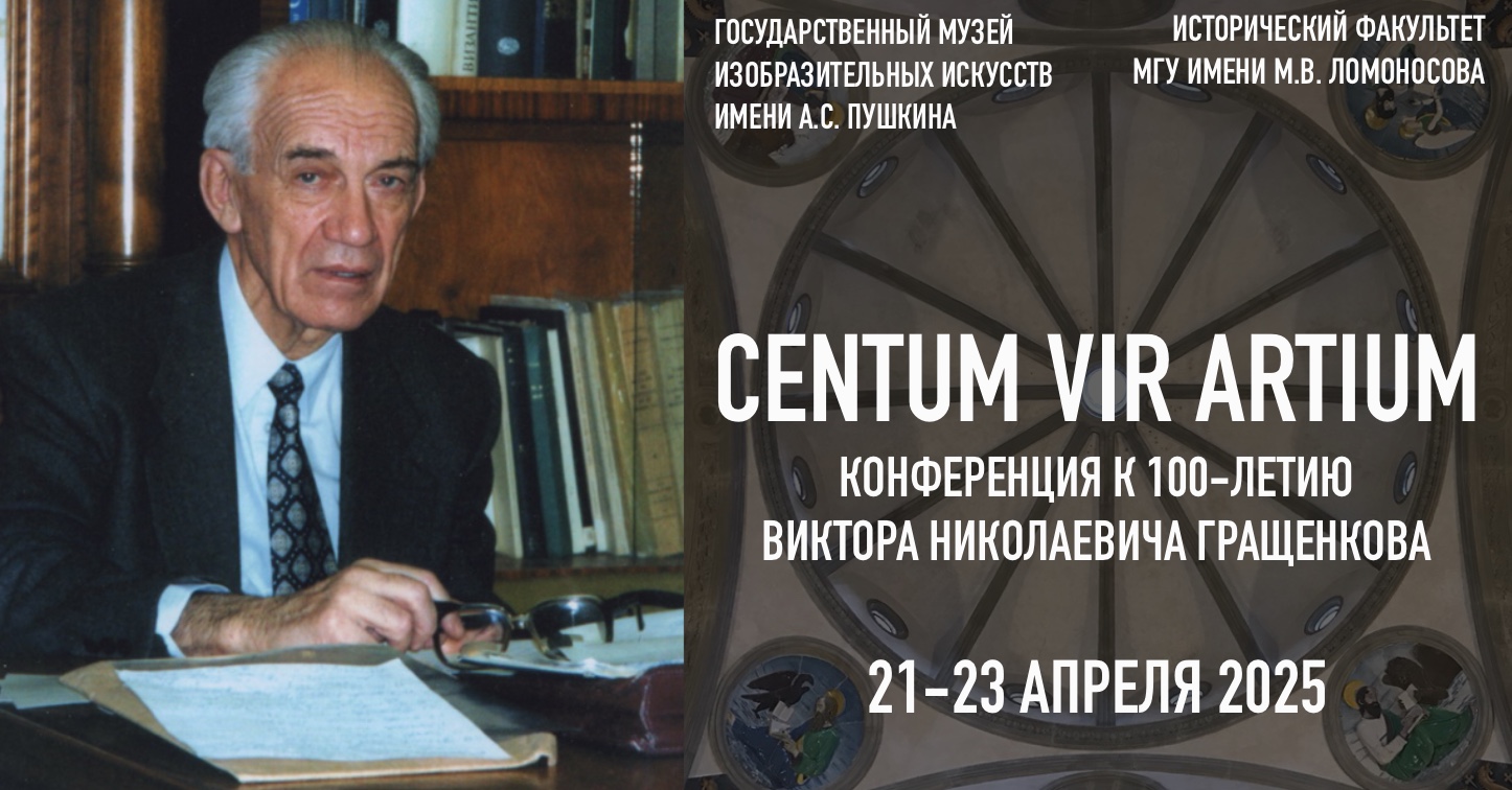 Конференция "CENTUM VIR ARTIUM" к 100-летию Виктора Николаевича Гращенкова