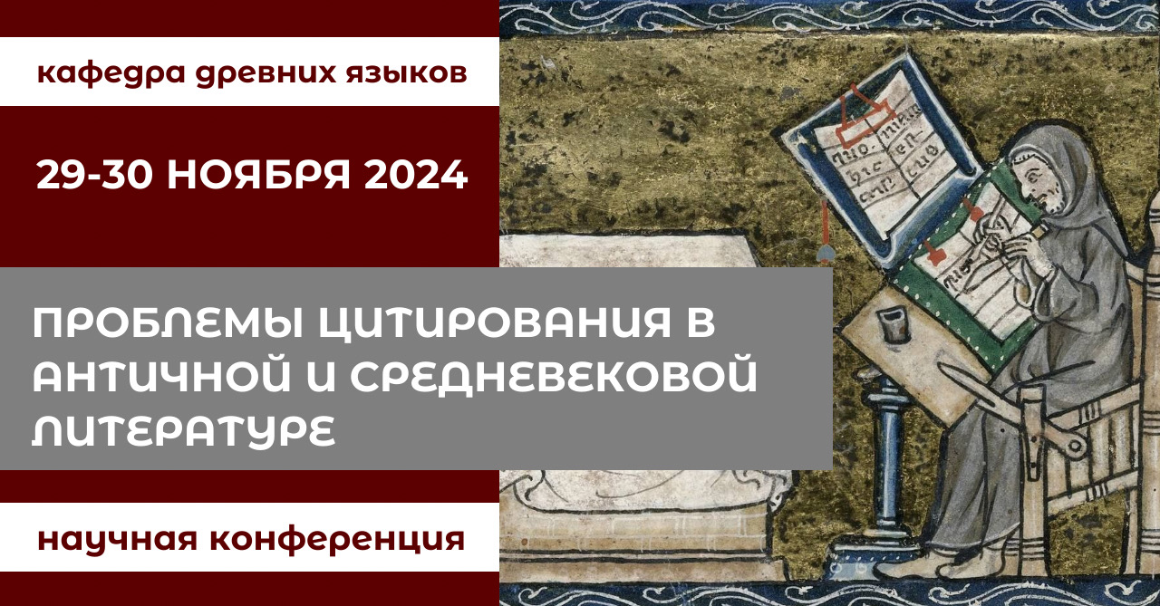 Конференция "Проблемы цитирования в античной и средневековой литературе"