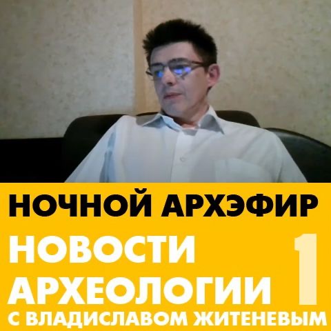 Первая лекция проекта "Новости археологии с Владиславом Житеневым"