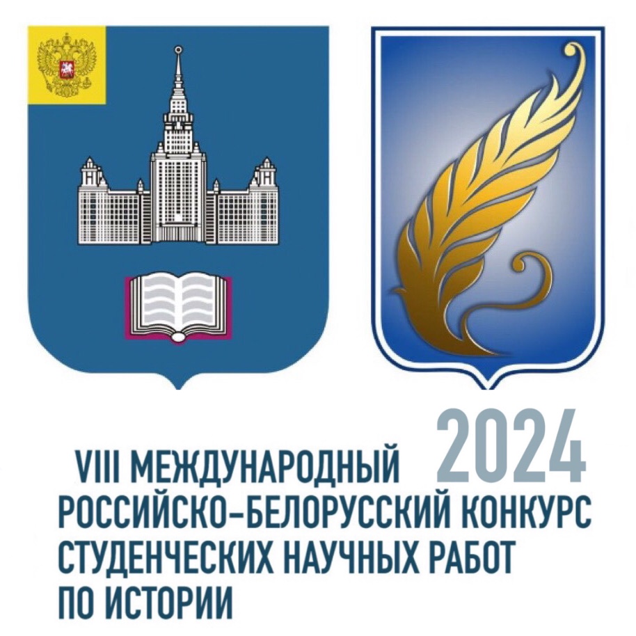 Итоги заочного этапа VIII Международного российско-белорусского конкурса студенческих научных работ по истории "Общий путь к Великой Победе. Подвиг народов бессмертен"