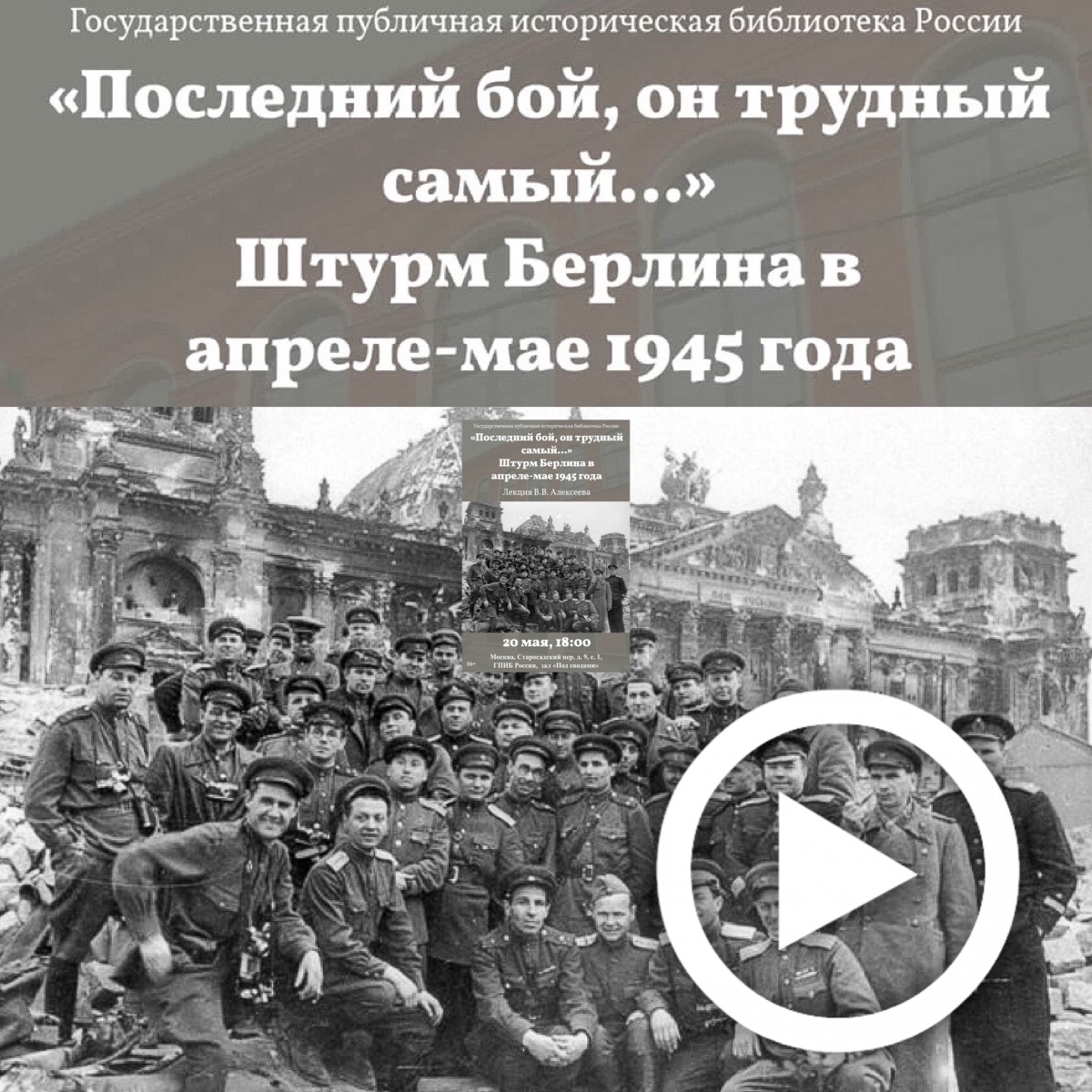 Лекция В.В. Алексеева "«Последний бой, он трудный самый…» (Штурм Берлина в апреле-мае 1945 года)" Лекция В.В. Алексеева "«Последний бой, он трудный самый…» (Штурм Берлина в апреле-мае 1945 года)"