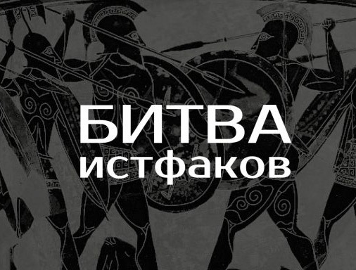 Студенты исторического факультета МГУ в числе победителей и финалистов конкурса "Битва истфаков"