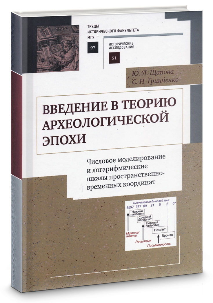 Презентация монографии Ю.Л.Щаповой и С.Н.Гринченко "Введение в теорию археологической эпохи"