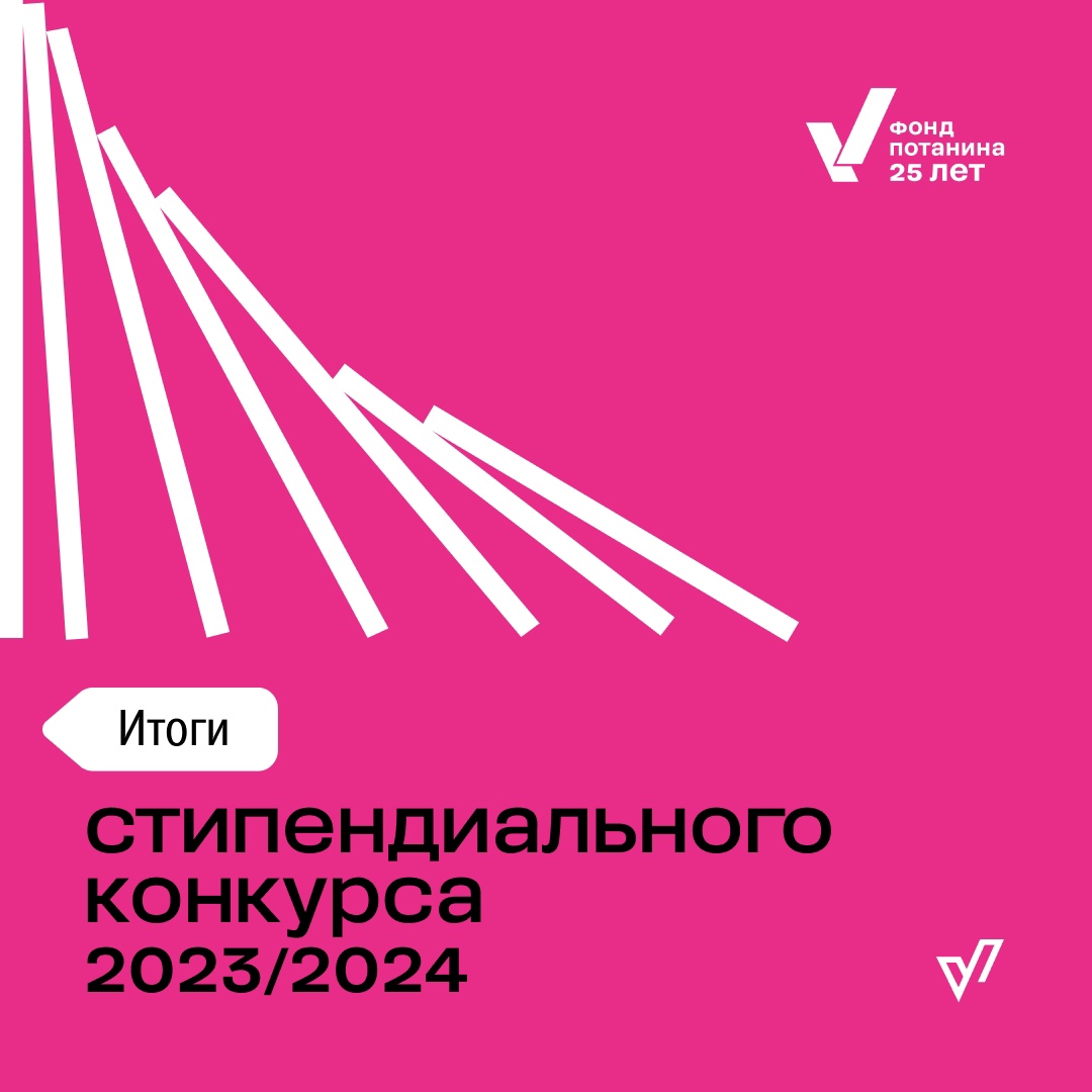 7 магистрантов истфака МГУ – победители Стипендиального конкурса Благотворительного фонда Владимира Потанина 2023/2024 учебного года