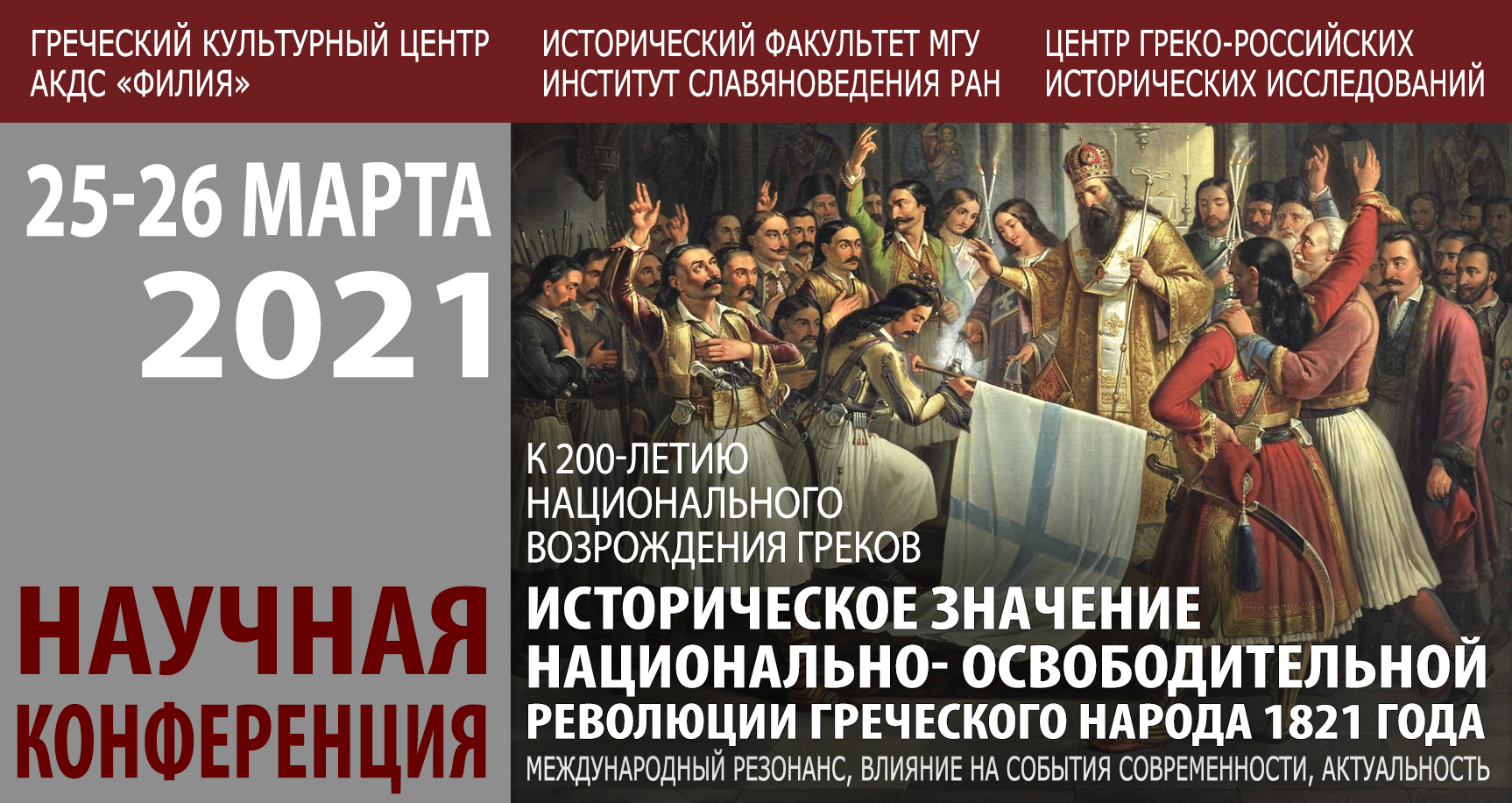 Участие в конференции "Историческое значение Национально-освободительной революции греческого народа 1821 года"