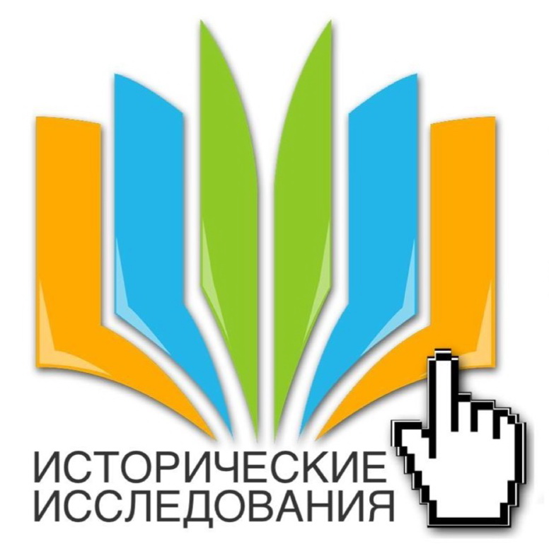 Пятнадцатый  выпуск электронного научного журнала "Исторические исследования"