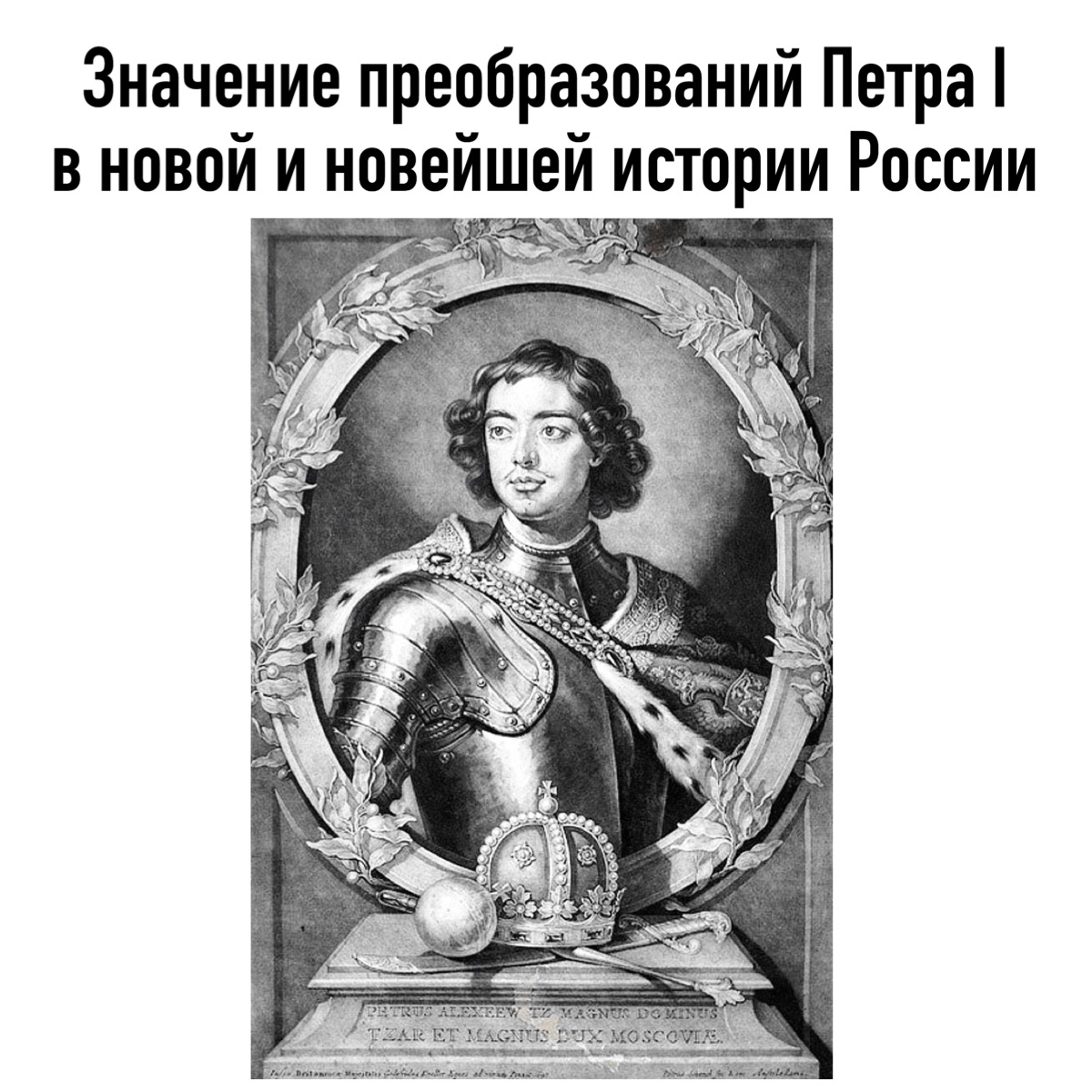 Конференция "Значение преобразований Петра Великого в новой и новейшей истории России"