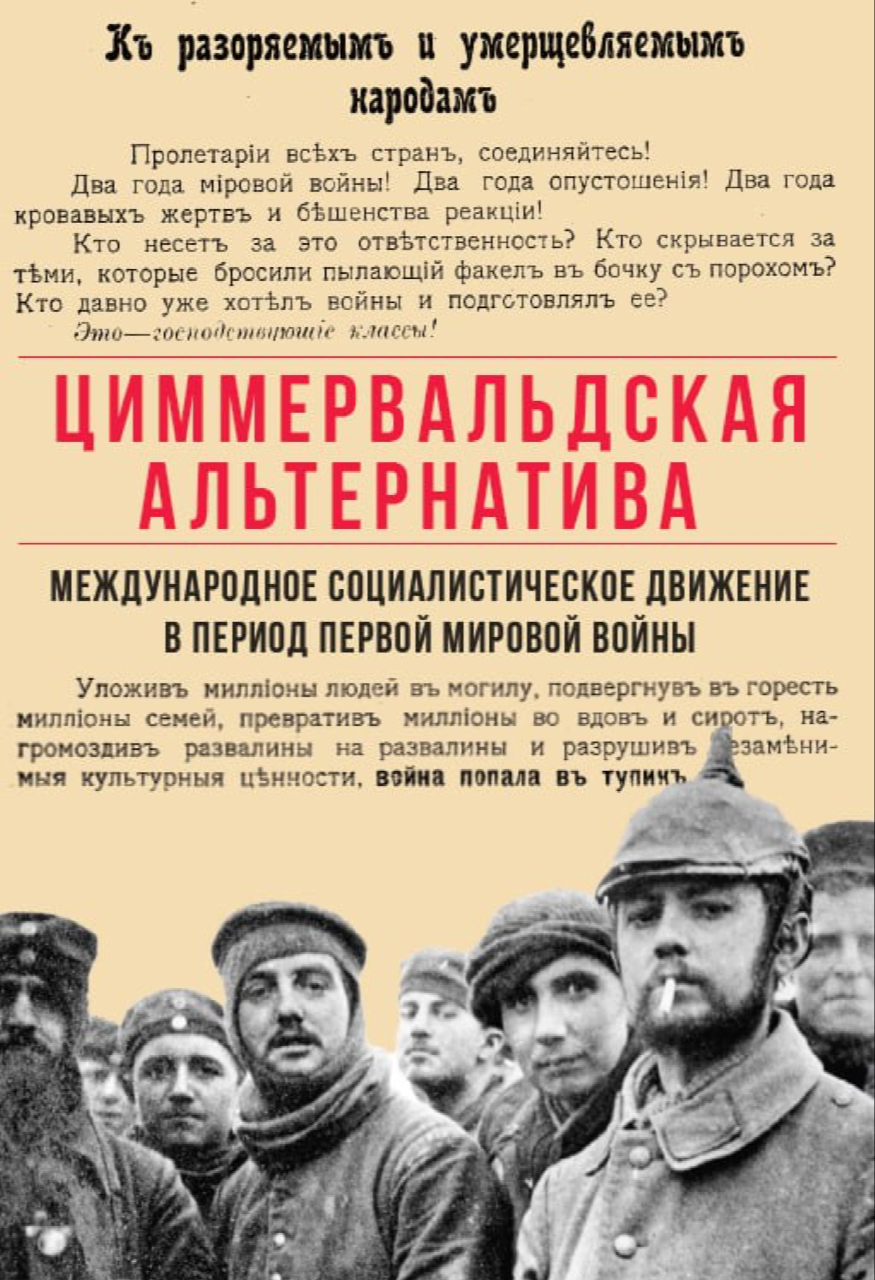 Циммервальдская альтернатива: Международное социалистическое движение в период Первой мировой войны. Статьи и документы. / Ред. А.В. Гусев, Ю.В. Гусева. – М.: Чёрный квадрат, 2024. – 256 с. 