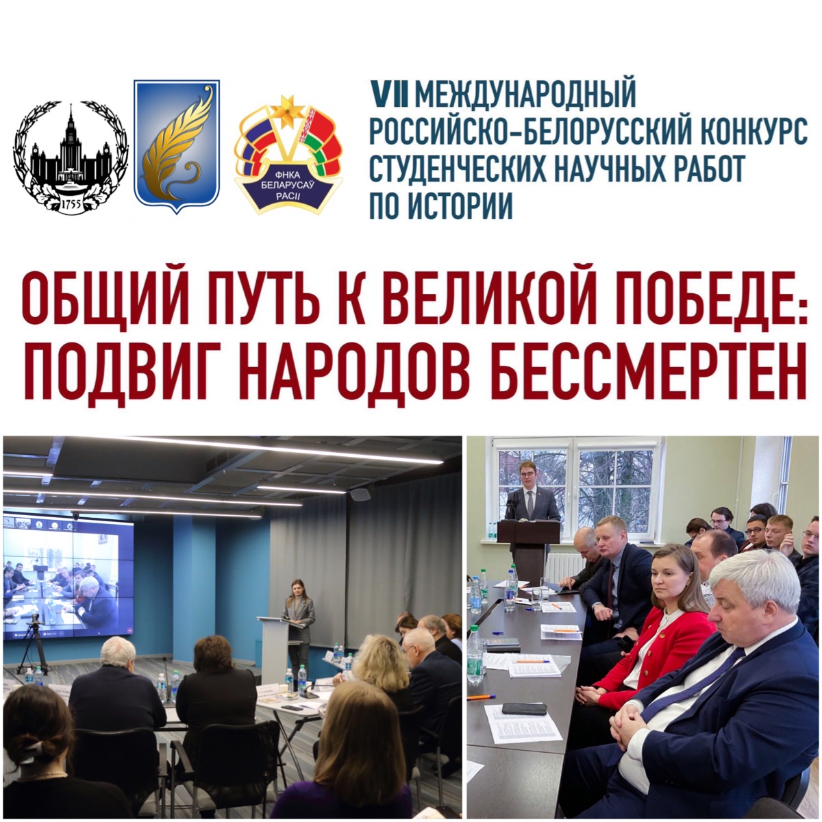 Очный этап VII Международного российско-белорусского конкурса студенческих научных работ по истории