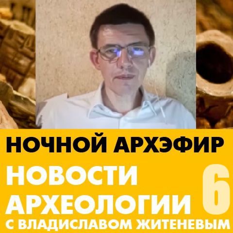 Шестая лекция проекта "Новости археологии с Владиславом Житеневым"