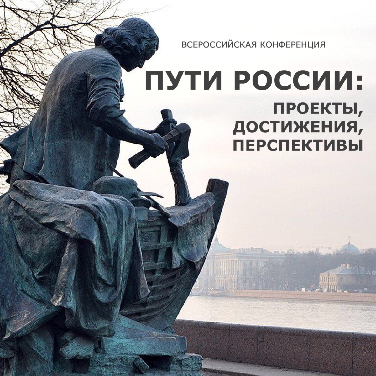 Д.А. Хитров – участник конференции "Пути России: проекты, достижения, перспективы"