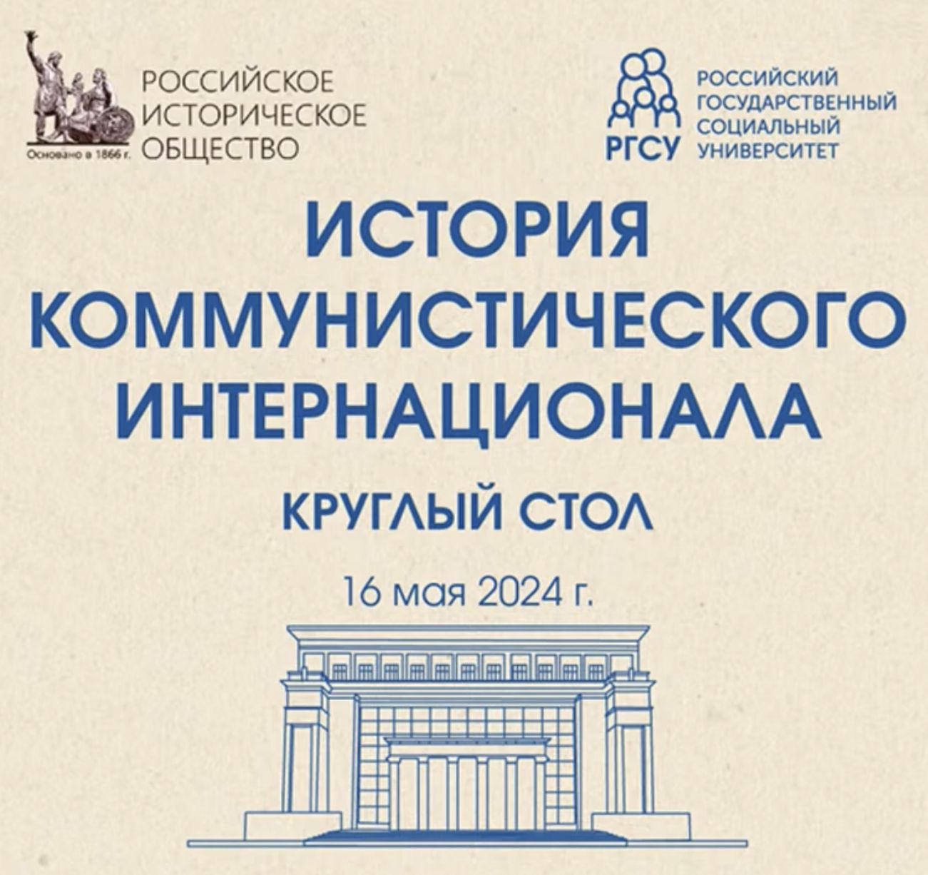 А.Ю. Ватлин – участник круглого стола "История Коммунистического интернационала"