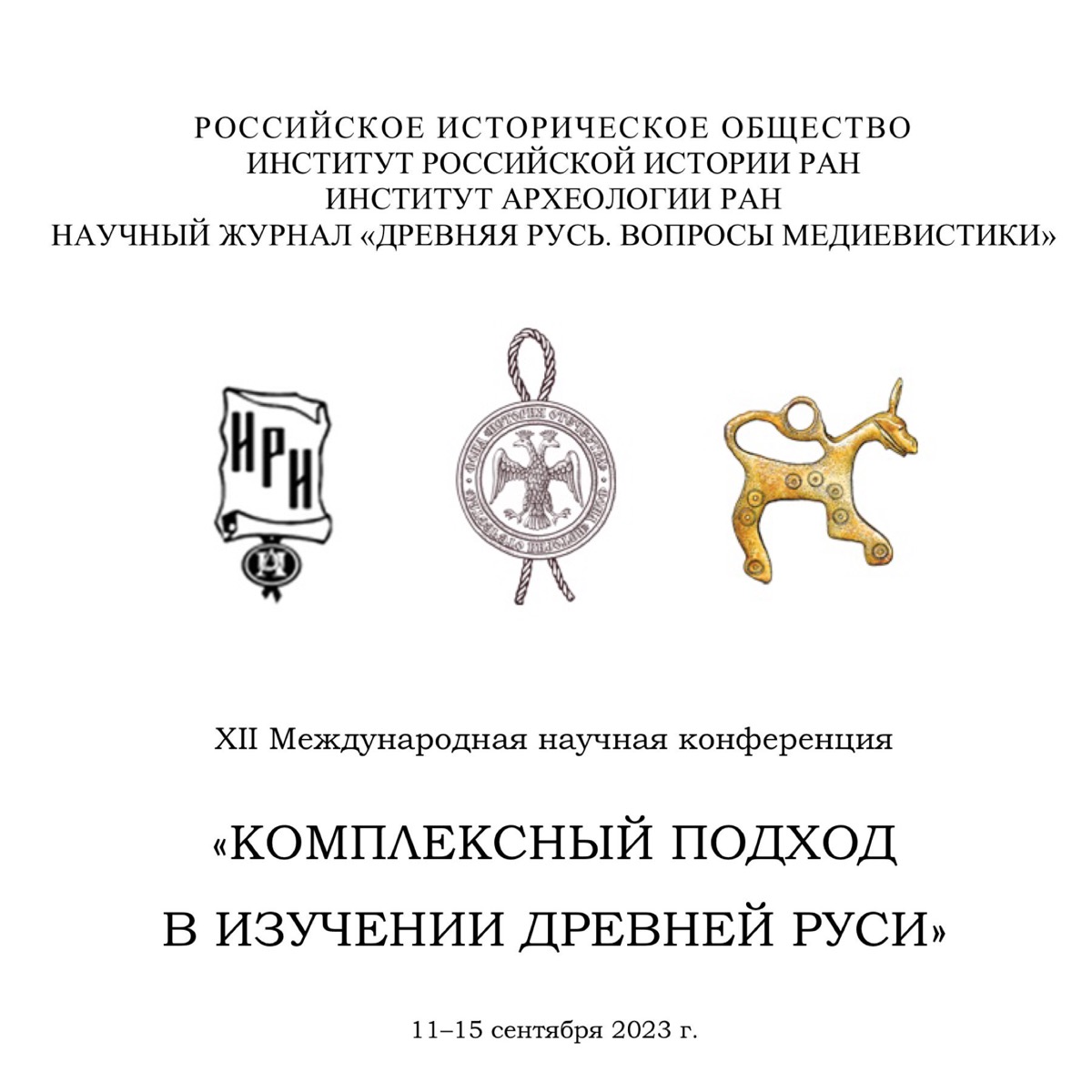 Участие в XII Международной научной конференции "Комплексный подход в изучении Древней Руси"