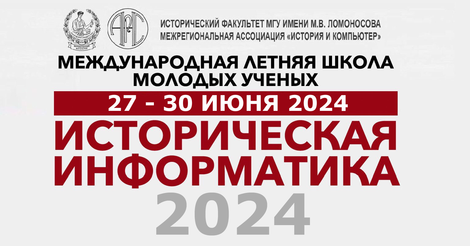 IV Международная летняя школа молодых ученых "Историческая информатика – 2024"