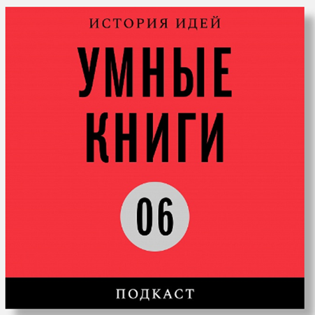 М.А. Лопухова - приглашённый эксперт подкаста "Умные книги"