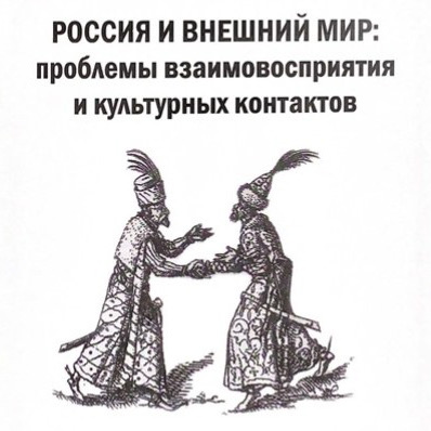 Е.А. Суслопарова и А.Г. Голиков – участники XXVIII круглого стола "Россия и внешний мир: проблемы восприятия и культурных контактов"