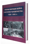 Презентация книги "Вторая мировая война в истории человечества. 1939-1945 гг."
