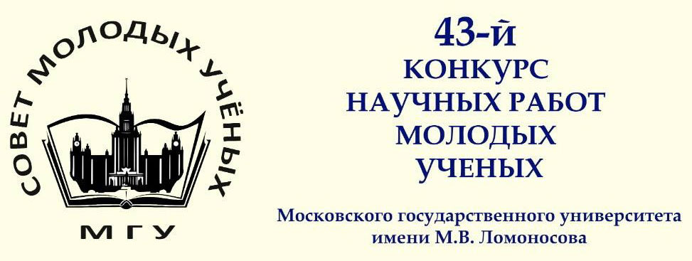 43 Конкурс научных работ молодых ученых МГУ
