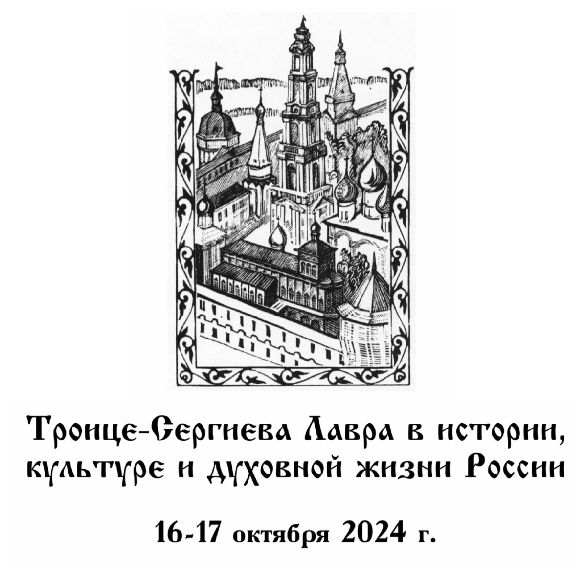 А.В.Носов - участник XIV научной конференции "Троице-Сергиева лавра в истории, культуре и духовной жизни России"