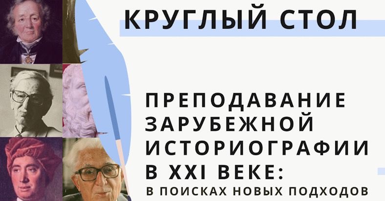 Круглый стол "Преподавание зарубежной историографии в XXI веке: в поисках новых подходов"