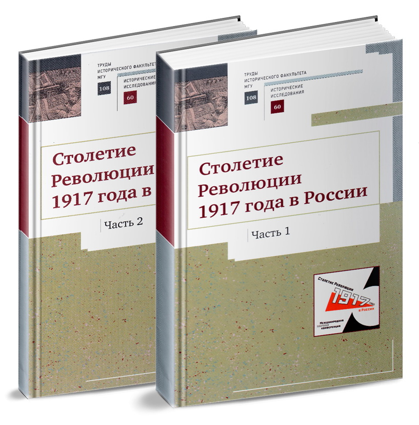 Круглый стол "Революция 1917 года в России: история и современность"