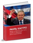 В.А.Бородаев, Н.С.Леонов, А.А.Лепешкин  "Рауль Кастро: «Меня избрали для того, чтобы я защищал дело социализма»"