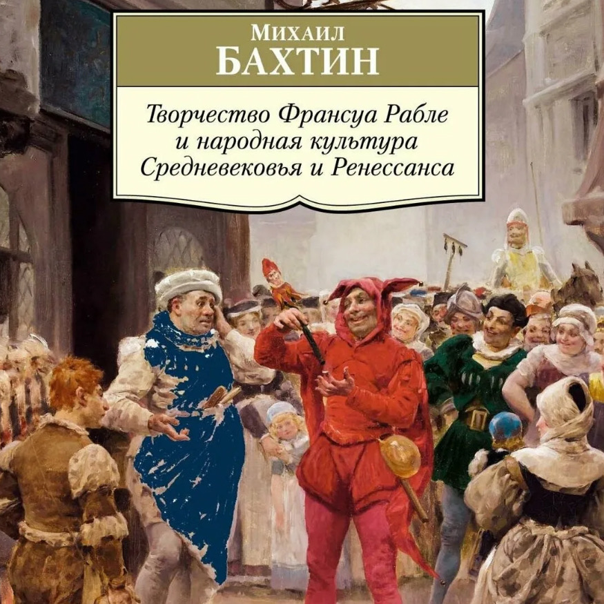 Медиевистический читальный клуб: обсуждение книги М.М. Бахтина "Творчество Франсуа Рабле и народная культура средневековья и Ренессанса"