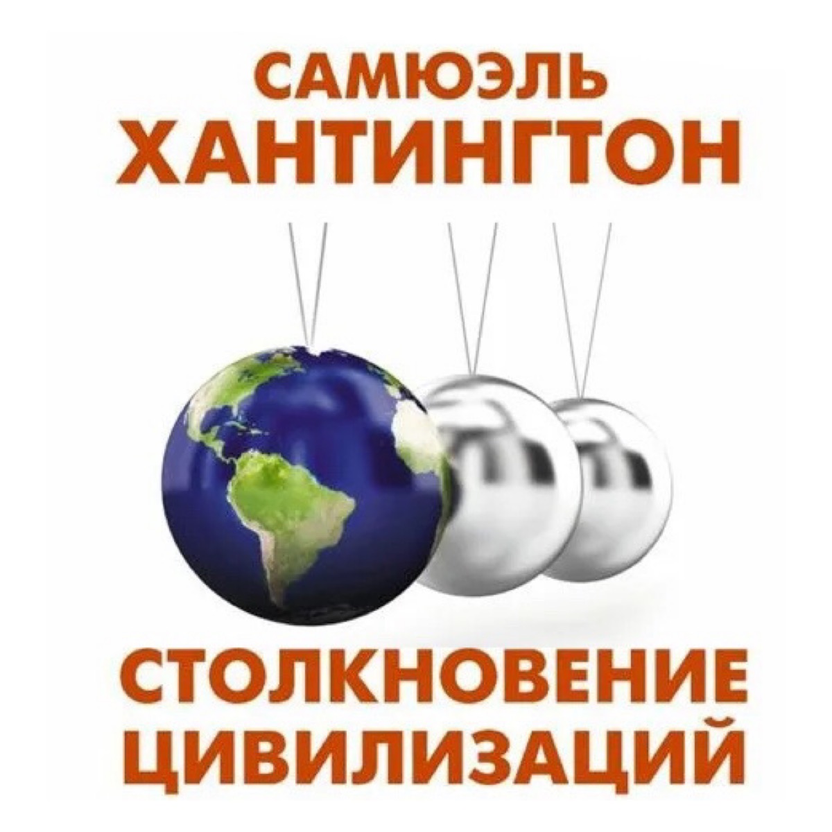 II заседание Клуба аналитического чтения: "Столкновение цивилизаций и преобразование мирового порядка"