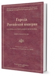 Презентация книги "Города Российской империи в материалах Генерального межевания: Центральная Россия"