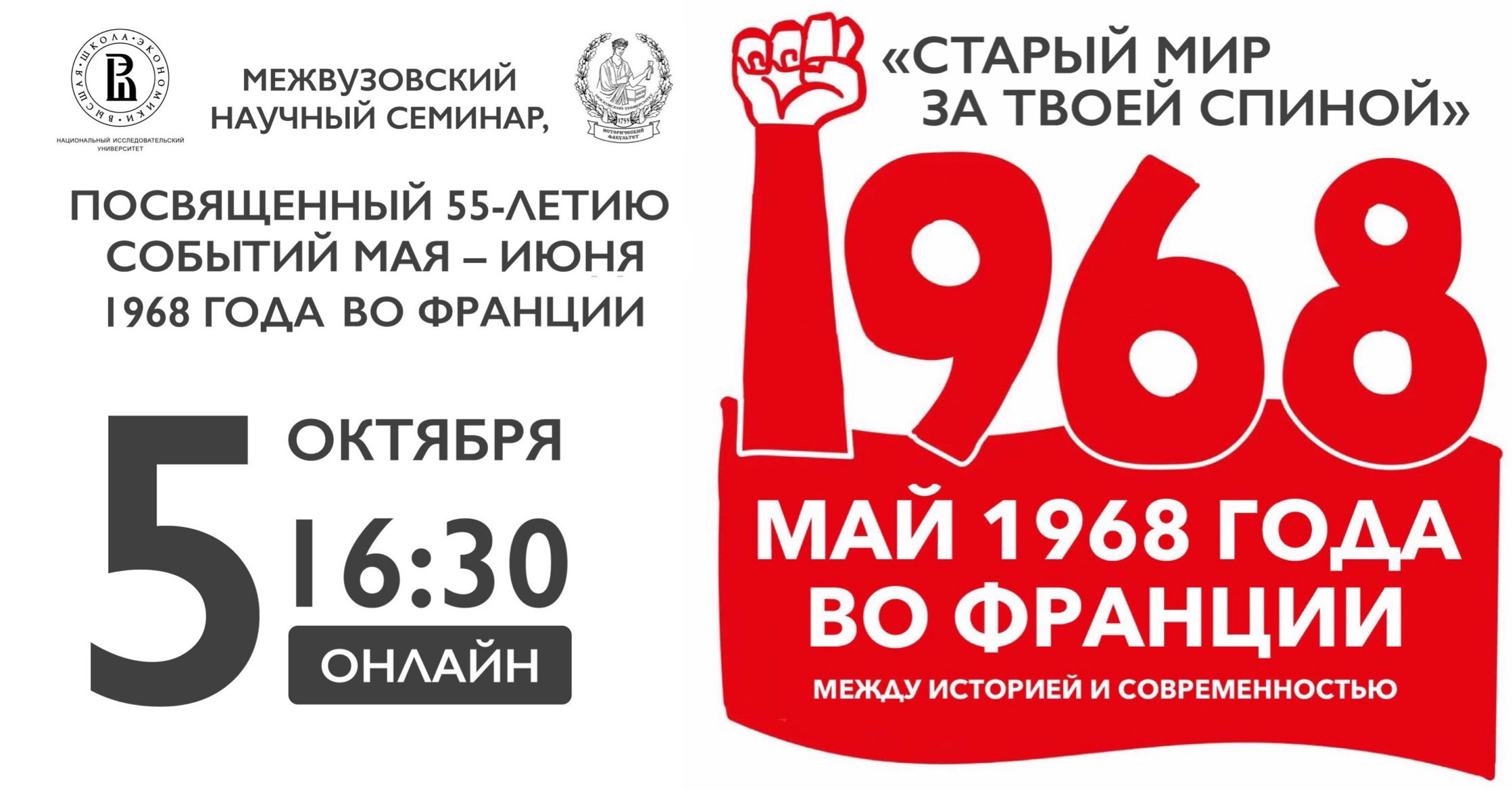 Межвузовский научный семинар ВШЭ – МГУ, посвящённый 55-летию событий мая – июня 1968 года во Франции