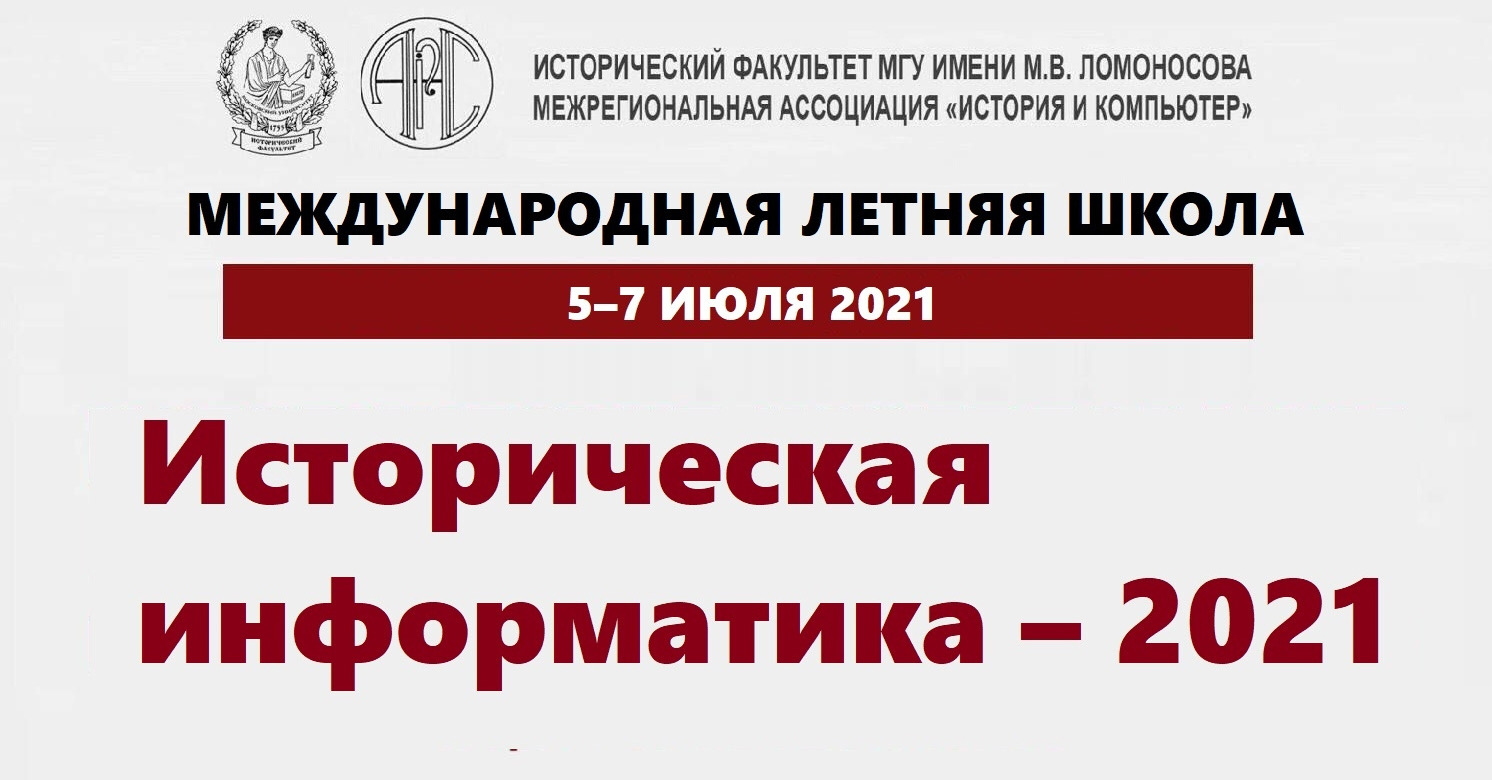 Международная летняя школа "Историческая информатика – 2021"