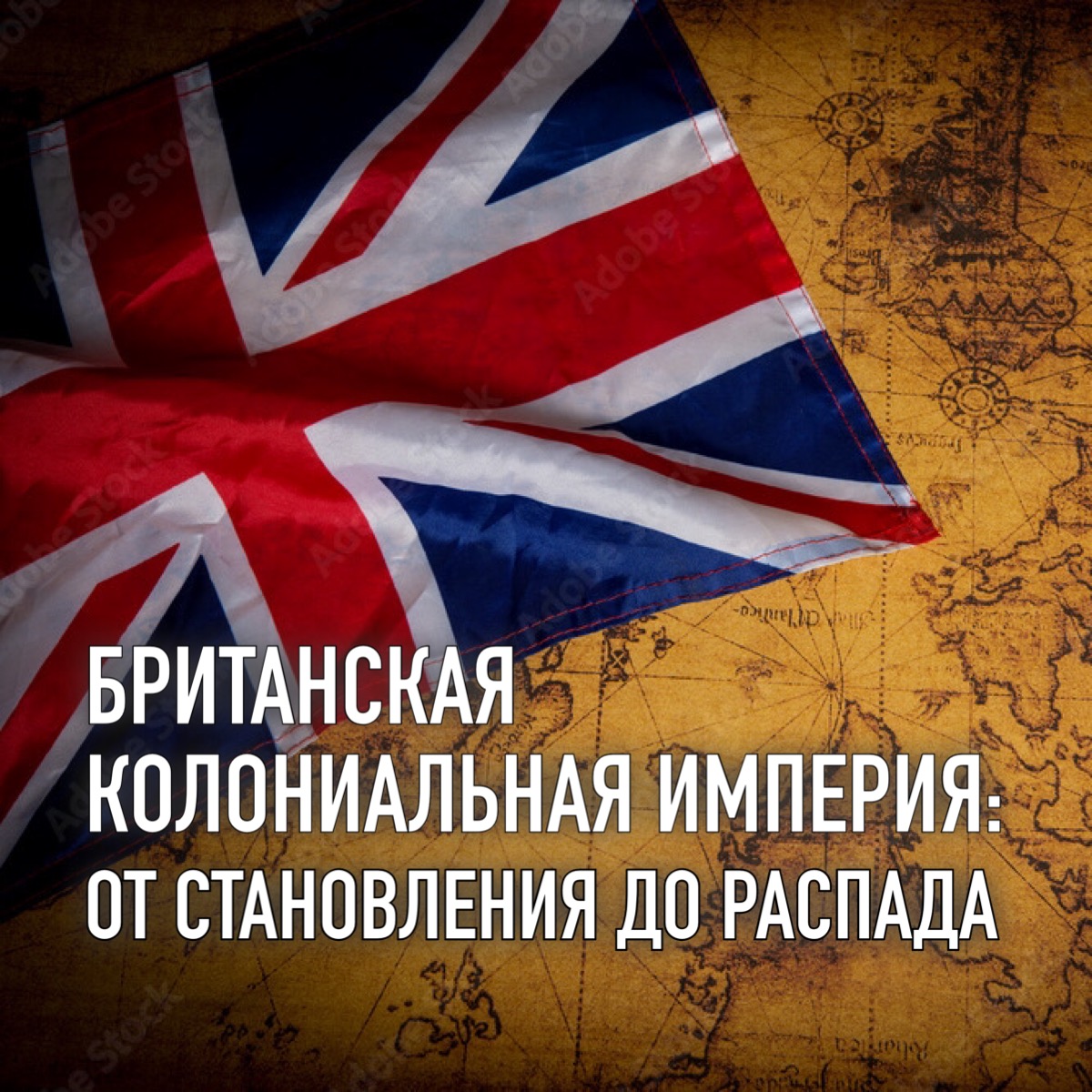 Участие в конференции "Британская колониальная империя: от становления до распада"