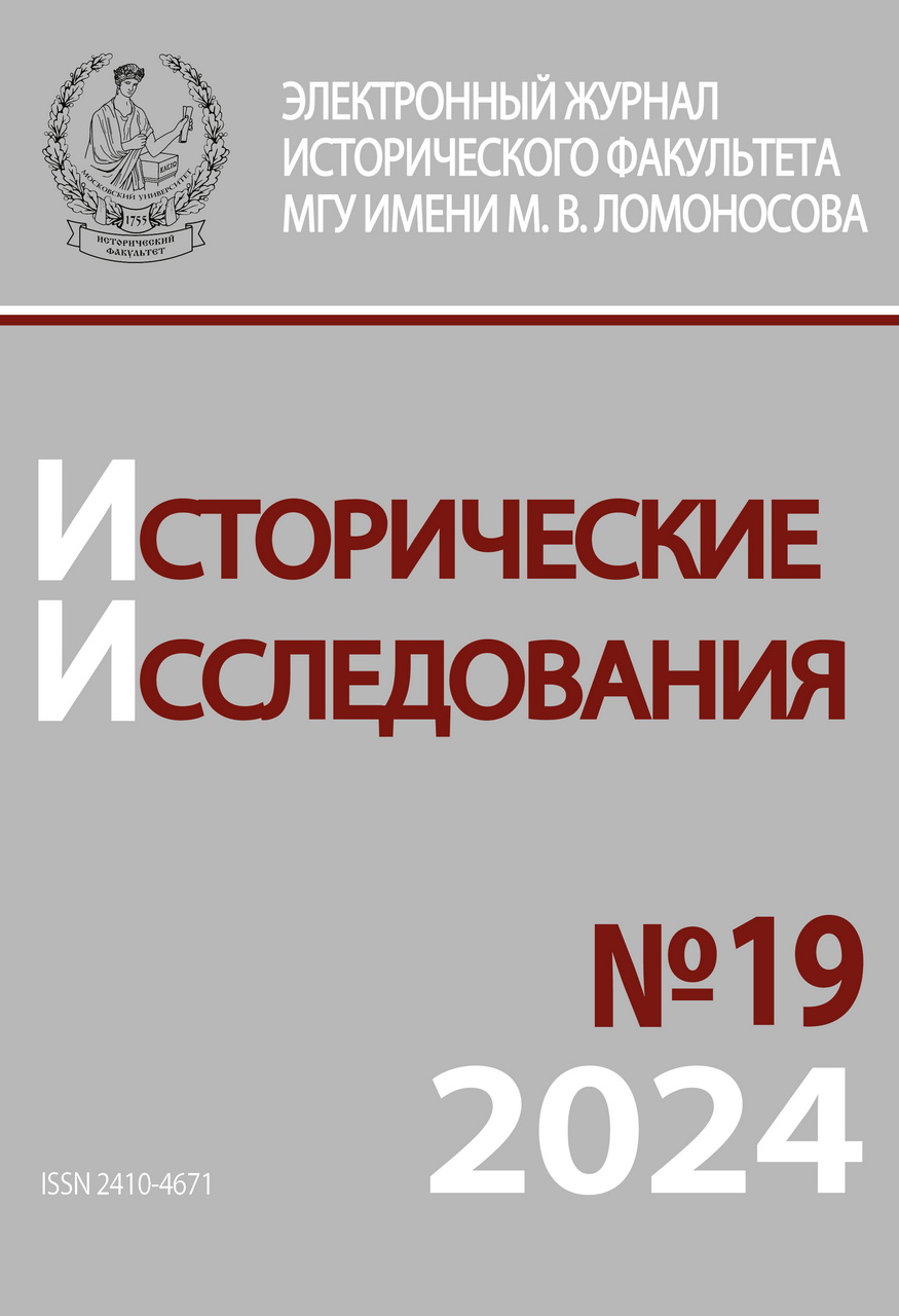 Опубликован девятнадцатый выпуск электронного научного журнала "Исторические исследования"