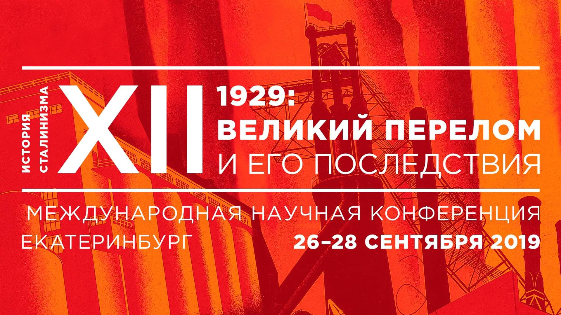 Участие в конференции "1929: «Великий перелом» и его последствия"