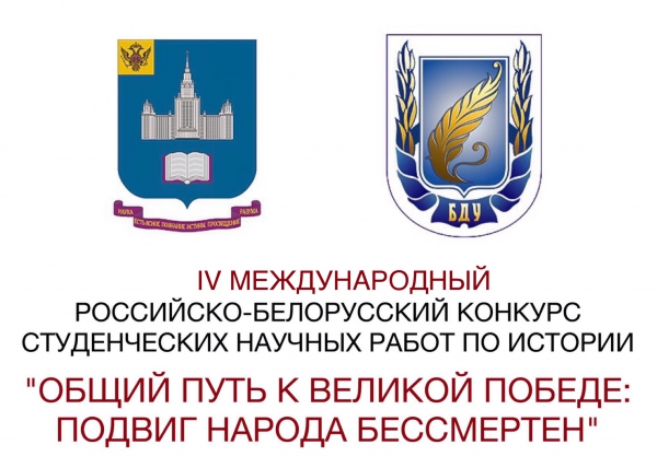 Итоги заочного этапа IV Международного российско-белорусского конкурса студенческих научных работ по истории