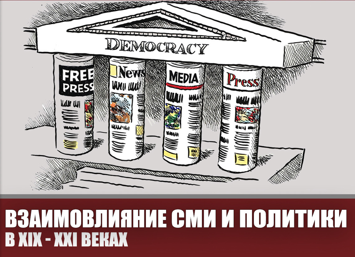 Круглый стол "Взаимовлияние средств массовой информации и политики в XIX-XXI вв."