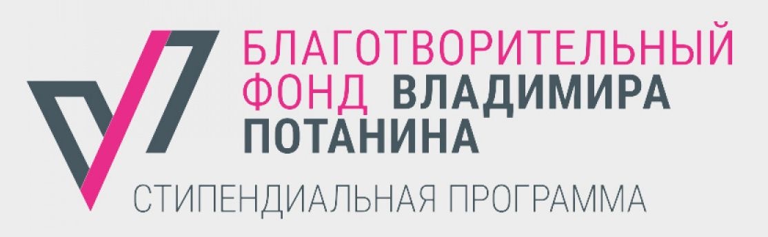 Конкурсы Благотворительного фонда Владимира Потанина для преподавателей магистратуры