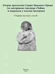 Сборник статей "Очерки археологии Северо-Западного Крыма (по материалам городища "Чайка" и некрополя у поселка Заозерное)"