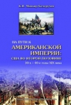 К.В.Миньяр-Белоручев "На пути к американской империи: США во второй половине 30-х – 40-е годы XIX века"