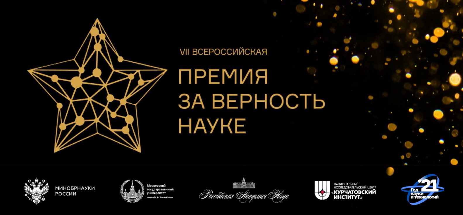 Успехи Московского университета отмечены в двух номинациях VII Всероссийской премии "За верность науке"