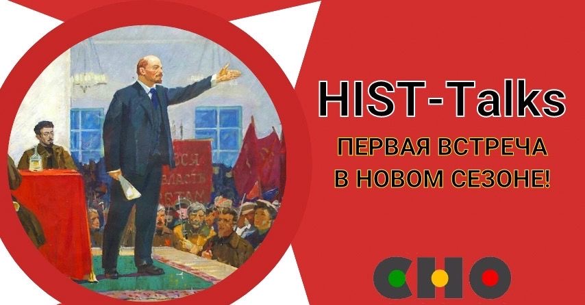 IX Встреча в рамках проекта "HIST-Talks"