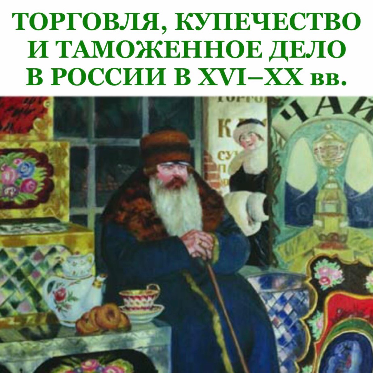 Представители исторического факультета МГУ – участники конференции "Торговля, купечество и таможенное дело в России в XVI-XX вв."